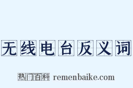 无线电台反义词是什么意思的图片